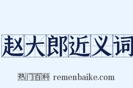 赵大郎近义词是什么意思的图片